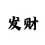 帅气的铠和修罗神